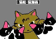 にほんブログ村 猫ブログ 猫絵・猫漫画へ